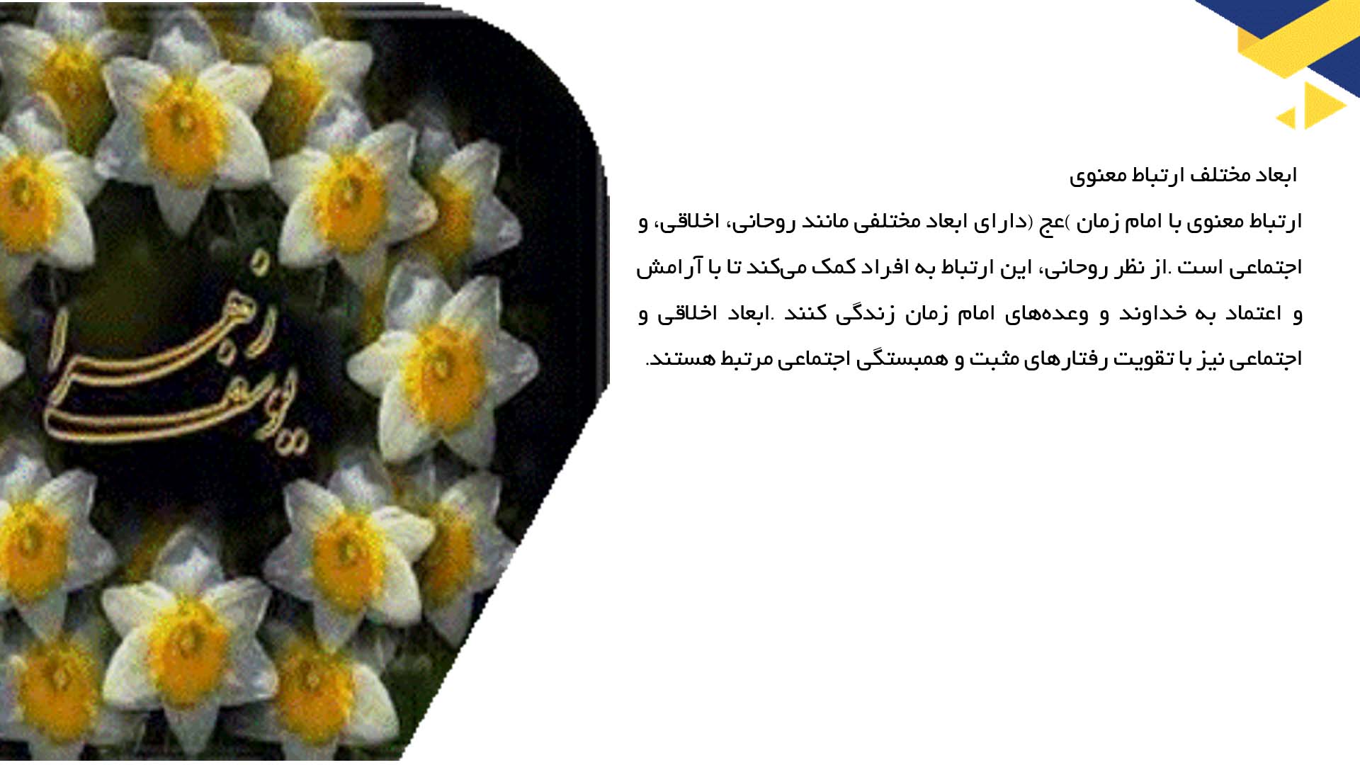 پاورپوینت در مورد ارتباط معنوی انسان با امام زمان (عج)